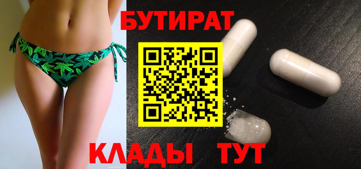 БУТИРАТ Butirat Пермь